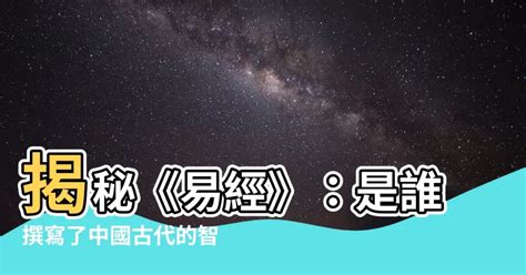 易經誰寫的|易經簡介：易經的作者是誰？是怎麼來的？八卦與六十四卦的關。